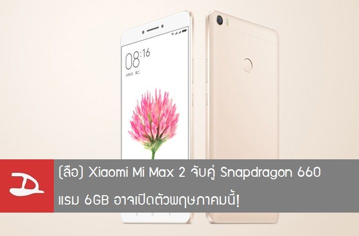 (ลือ) Xiaomi Mi Max 2 อาจเปิดตัวพฤษภาคมนี้ มาพร้อมชิปใหม่ Snapdragon 660 และ RAM 6GB