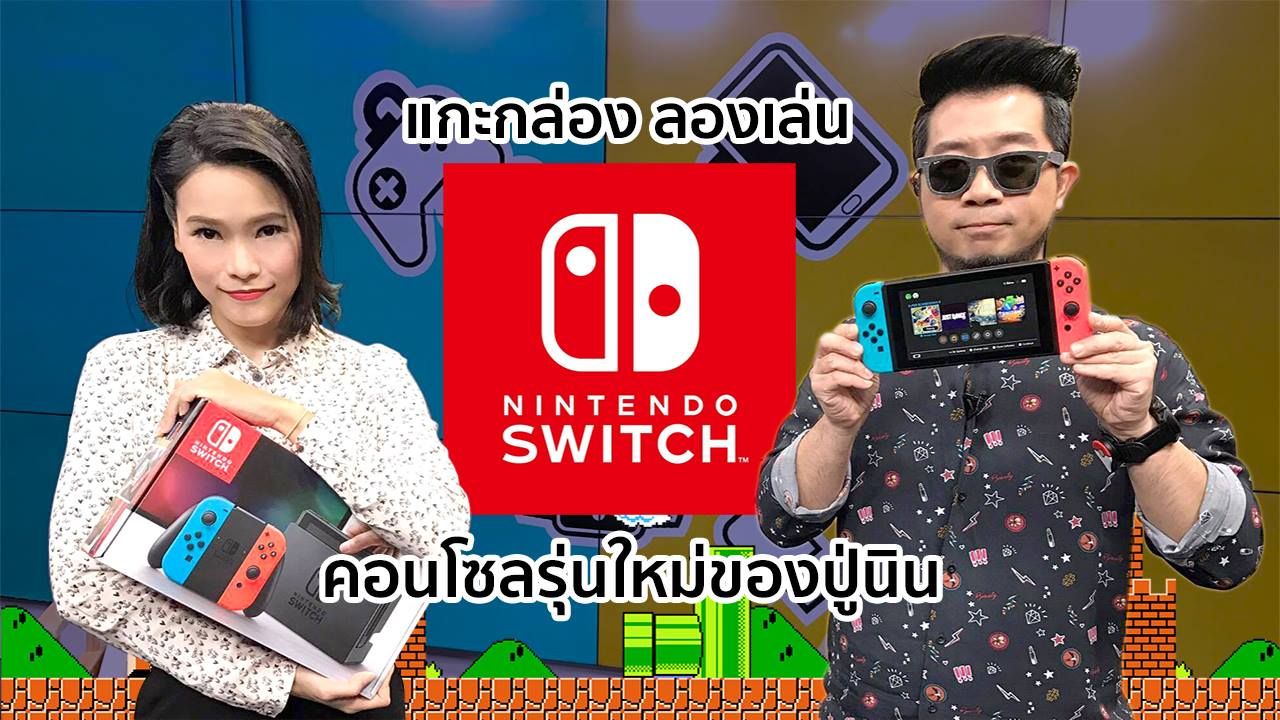 แกะกล่อง ลองเล่น Nintendo Switch คอนโซลพกพารุ่นใหม่ของปู่นิน