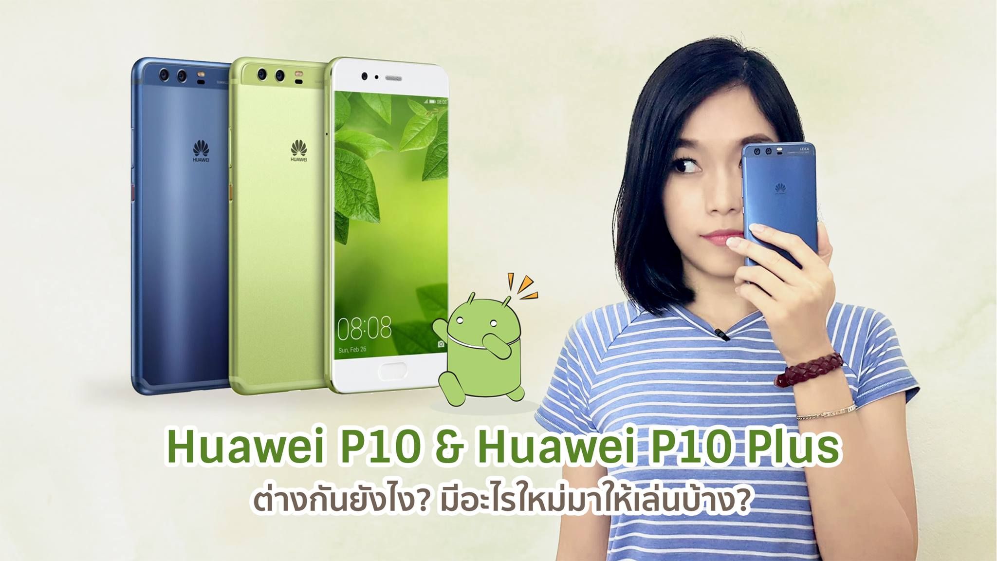 Huawei P10 – P10 Plus ต่างกันยังไง มีอะไรใหม่มาให้เล่นบ้าง