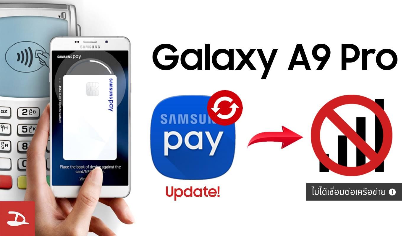 Galaxy A9 Pro ปล่อยอัพเดทใช้งาน Samsung Pay ได้แล้ว แต่พบปัญหาสัญญาณ 4G หลุดทุก 10 วินาที