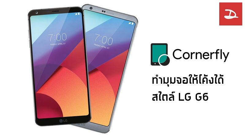 Cornerfly : ทำมุมจอให้โค้งสวยสไตล์ LG G6 ได้ง่ายๆ