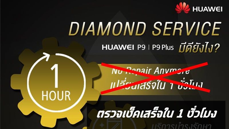พบ Huawei ปรับเงื่อนไข Diamond Service จาก “ซ่อม” เหลือเพียง “ตรวจเช็ค” ภายใน 1 ชั่วโมง Huawei แจงเป็นการเข้าใจผิด