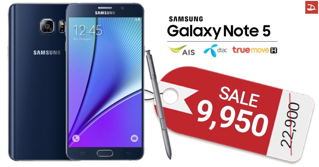 Samsung Galaxy Note 5 ทุกค่ายพร้อมใจลดราคา ต่ำสุดเหลือเพียง 9,950 บาทเท่านั้น