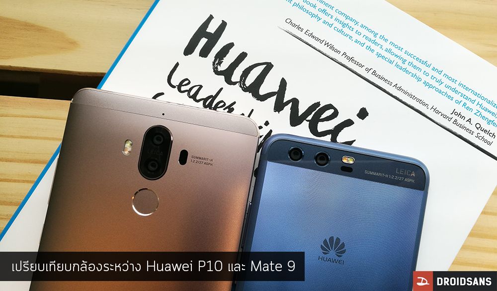 เปรียบเทียบภาพถ่ายจากกล้อง Huawei P10 กับ Mate 9 แตกต่างกันไหม รุ่นไหนสวยกว่า