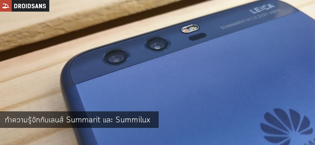 ทำความรู้จักกับเลนส์ Summarit และ Summilux ที่มาพร้อมกับสมาร์ทโฟน Huawei P10