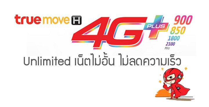 โปรใหม่ True 4G+ Unlimited เน็ตไม่อั้น ไม่ลดความเร็ว FUP คืออะไรไม่รู้จัก ในราคา 899 บาท