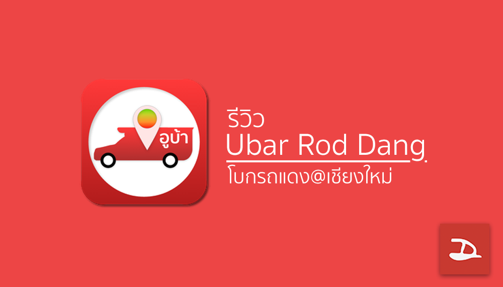 รีวิว Ubar Rod Dang : แอพเรียกรถแดงสำหรับชาวเชียงใหม่