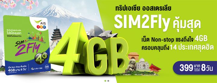AIS SIM2Fly ออกโปรใหม่ ให้เน็ตโรมมิ่ง 4GB ตะลุย 14 ประเทศยอดฮิตทั่วเอเชียและออสเตรเลียในราคา 399 บาท