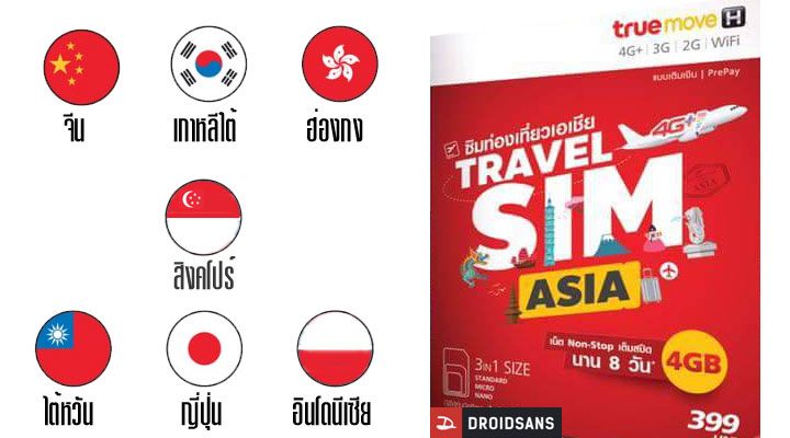 True Travel SIM Asia ซิมเล่นเน็ตใน ญี่ป่น เกาหลี ไต้หวัน ฮ่องกง รวม 7 ประเทศ มีดาต้า 4GB ในราคา 399 บาท