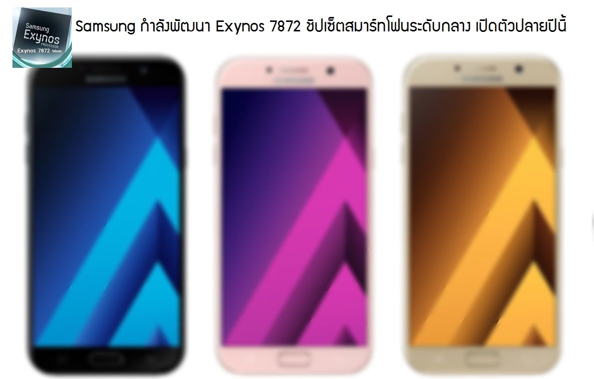 Samsung กำลังพัฒนา Exynos 7872 ชิปเซ็ตเพื่อสมาร์ทโฟนระดับกลาง เปิดตัวปลายปีนี้
