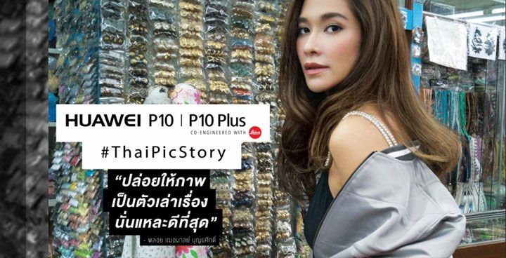 Huawei ชวนคนไทยถ่ายภาพด้วย P10 / P10 Plus บอกเล่าเรื่องราวความเป็นไทย ให้กลายเป็นสถิติโลก