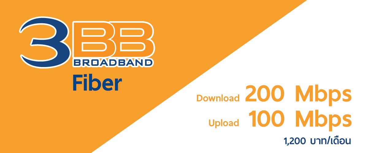 บ้าไปแล้ว! 3BB Fiber เปิดแพคเกจเน็ต 200/100 Mbps ในราคาเพียงเดือนละ 1,200 บาท