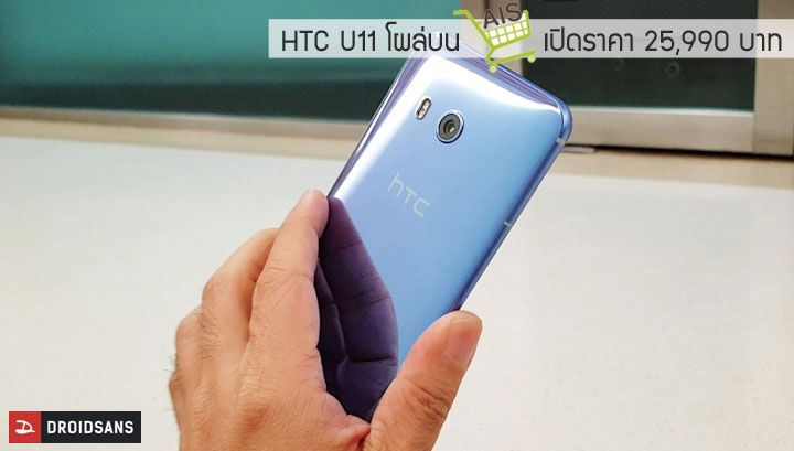 HTC U11 โผล่บน AIS Online Store เปิดราคา 25,990 บาท มาเป็นรุ่นหน่วยความจำ 128 GB, RAM 6 GB