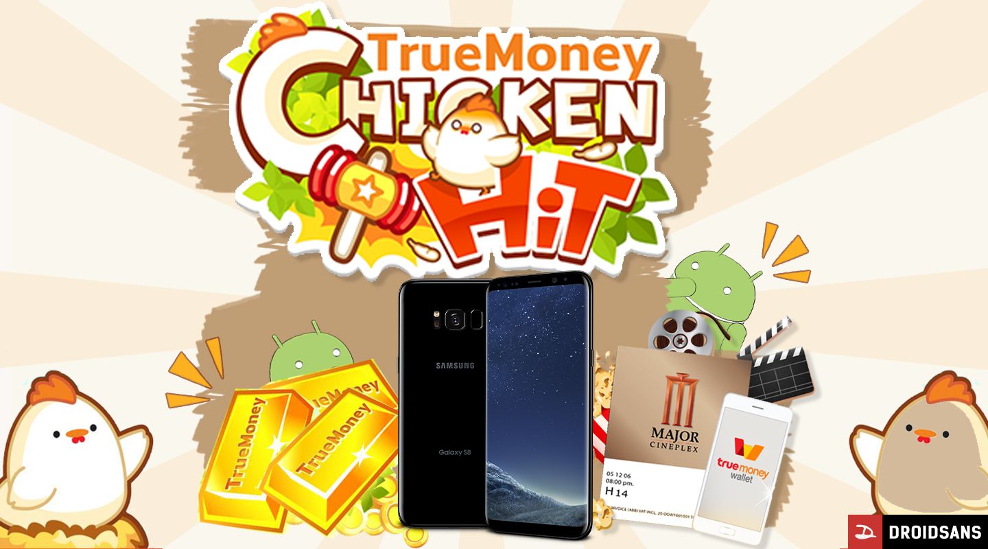 TrueMoney Chicken Hit! เล่นเกมส์ลุ้นเงิน, ตั๋วหนัง, ทอง, และ Galaxy S8+ แบบฟรีๆ ไม่มีค่าใช้จ่าย