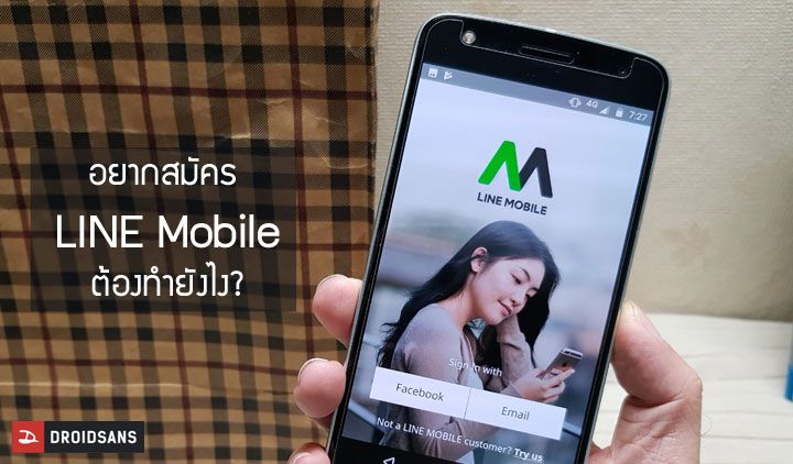 อยากลองใช้ LINE Mobile จะไปหาซิมได้ที่ไหน? เรามีช่องทางการสมัครมาบอก
