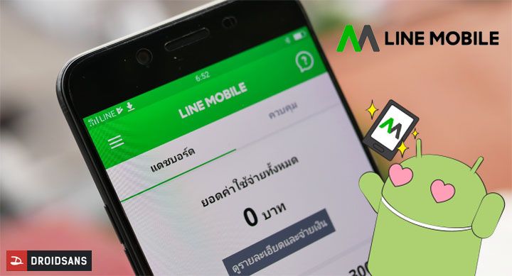 LINE Mobile บริการมือถือใหม่ ใช้งานง่าย คุมค่าบริการได้ เล่น LINE เท่าไหร่ก็ฟรี
