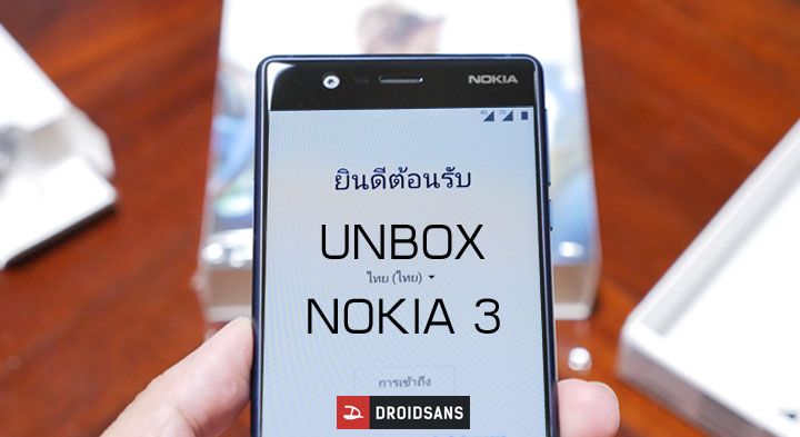 Preview : พรีวิว Nokia 3 แกะกล่องขอลองหน่อย กับ Android แท้ๆ รุ่นแรกจากโนเกีย [อัพเดท เพิ่มรูปจากกล้อง]