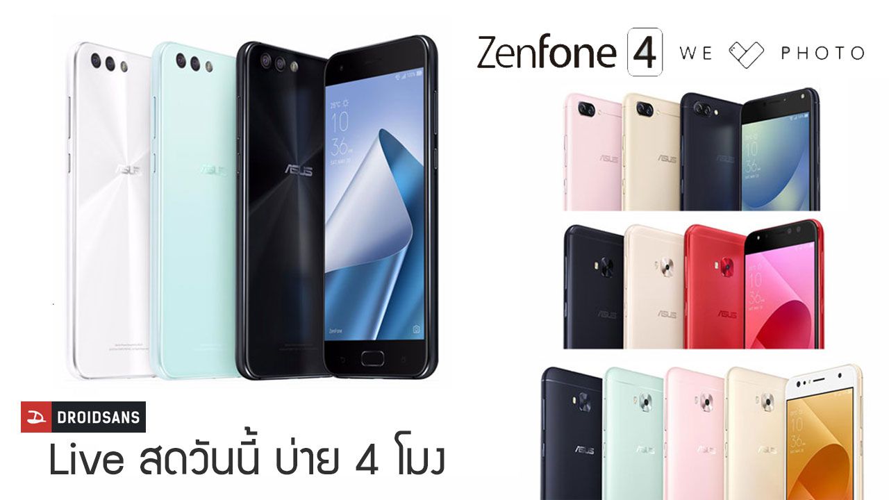 [LIVE] เปิดตัว Zenfone 4 ทั้ง Pro, Selfie, Max บ่าย 4 โมงวันนี้เจอกัน (ให้เสียงภาษาไทยโดย droidsans)