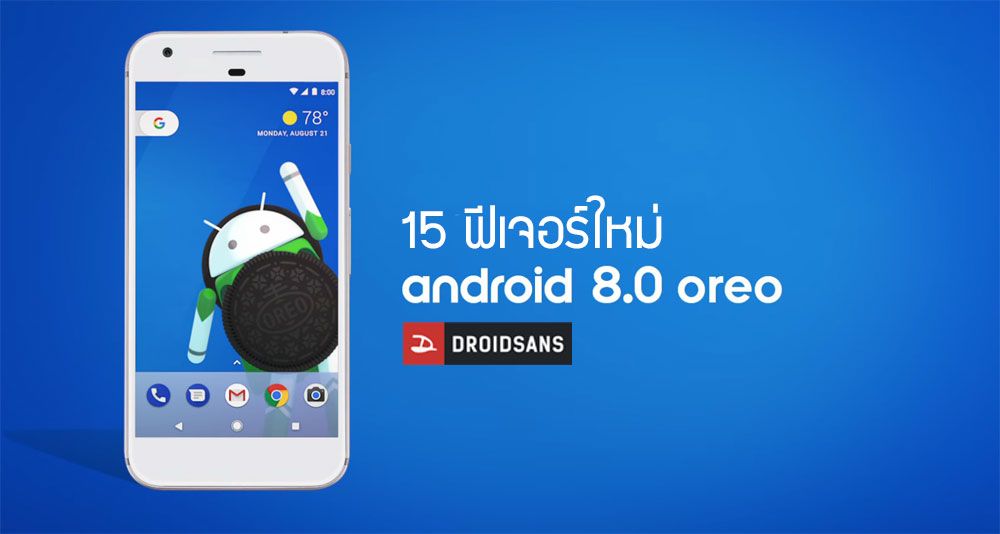 15 ฟีเจอร์ใหม่น่าสนใจ ที่มาพร้อมกับ Android 8.0 Oreo