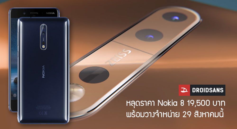 หลุดราคา Nokia 8 เคาะแล้วขาย 19,500 บาท เริ่มวางจำหน่าย 29 สิงหาคมนี้