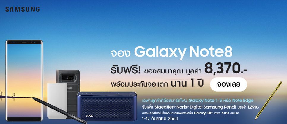 เปิดจอง Galaxy Note 8 วันที่ 1 กันยายนนี้ รับของแถมชุดใหญ่กว่า 8,000 บาท แฟน Note รับ Staedler Samsung Pencil เพิ่ม [อัพเดทราคา 33,900 บาท]