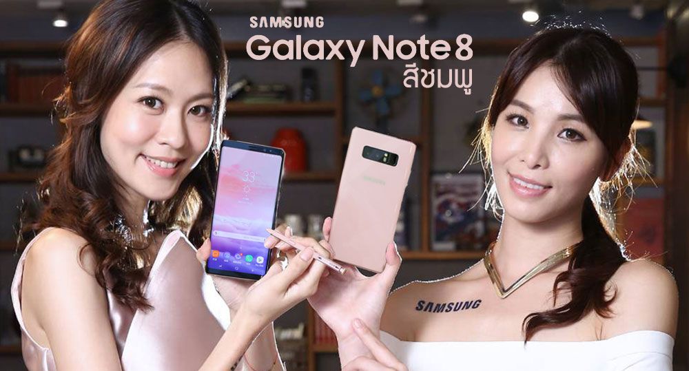 มีสีชมพู! Galaxy Note 8 เปิดตัวสีชมพูหวานแหวว Powder Pink ที่ไต้หวันเป็นสีพิเศษ