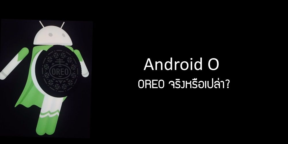 Android O กับภาพมัสค็อต Orero มั่นใจได้แค่ไหนว่าจะเป็นของจริง