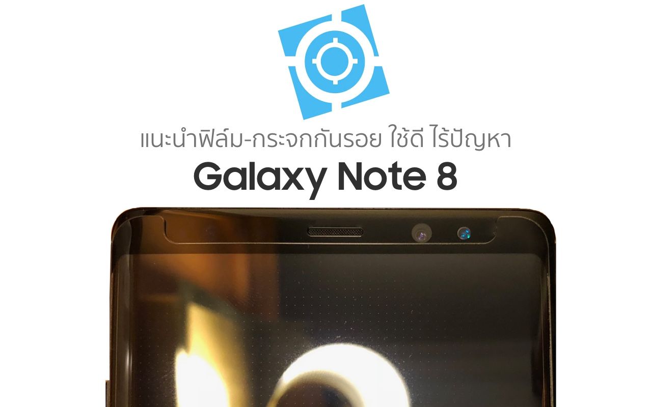 ฟิล์มและกระจกกันรอย Galaxy Note 8 ที่ใช้งานได้ดี ไม่มีปัญหาการทัชหน้าจอ