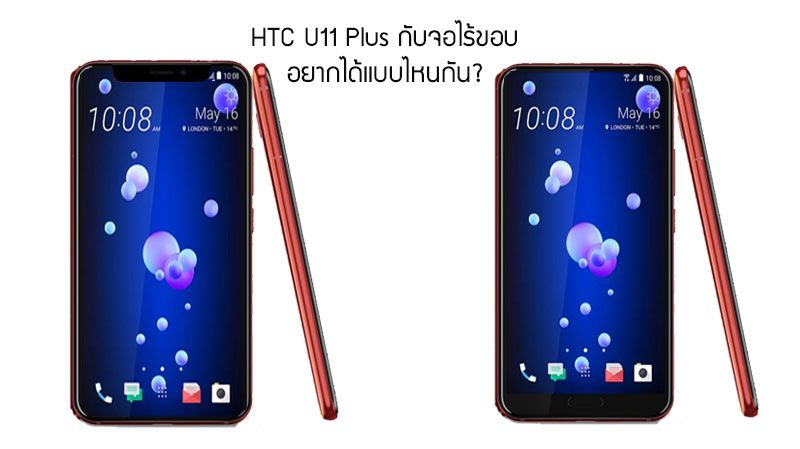 ลือ HTC U11 Plus จะมาพร้อมหน้าจอไร้ขอบขนาด 6 นิ้ว กำหนดเปิดตัวภายในเดือนพฤศจิกายนนี้