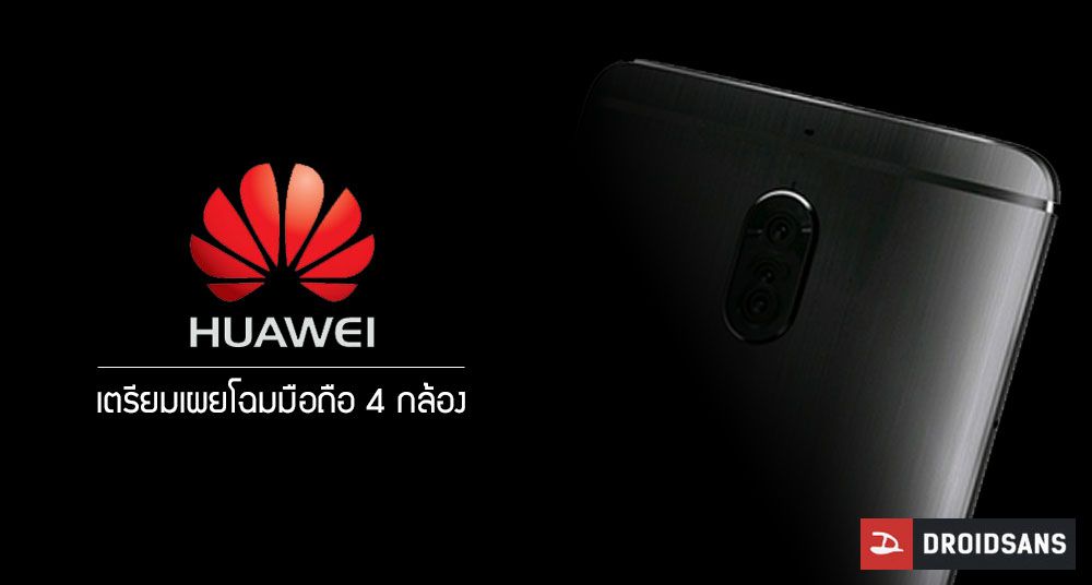 ข้อมูลมือถือ Huawei รุ่นใหม่ จะมาพร้อมกล้อง 4 ตัว และหน้าจอขนาดใหม่ 18.5:9