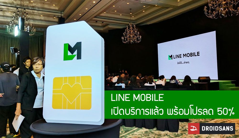 LINE MOBILE เปิดบริการแล้ว จัดโปรลดค่าบริการ 50% นาน 1 ปี ดู Line TV ฟรี ดู Live ก็ฟรี แถมย้ายค่ายเบอร์เดิมได้ด้วย