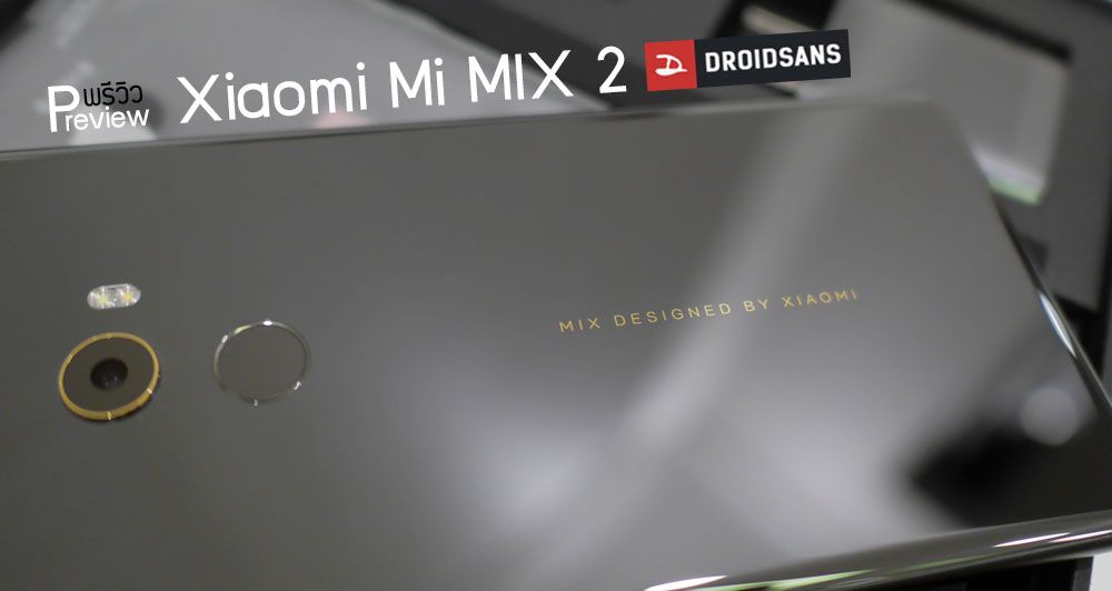 [Preview] พรีวิว Mi MIX 2 แกะกล่องลองสัมผัสมือถือไร้ขอบรุ่นที่ 2 จาก ...