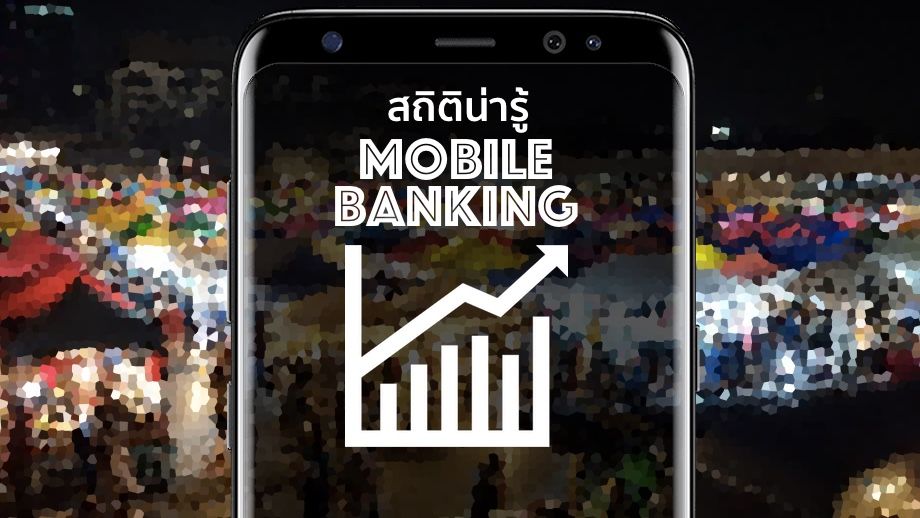 คนไทยขึ้นแท่นแชมป์โลก สัดส่วนผู้ใช้บริการ Mobile Banking สูงสุด 74% ของผู้ใช้อินเทอร์เน็ตทั่วประเทศ