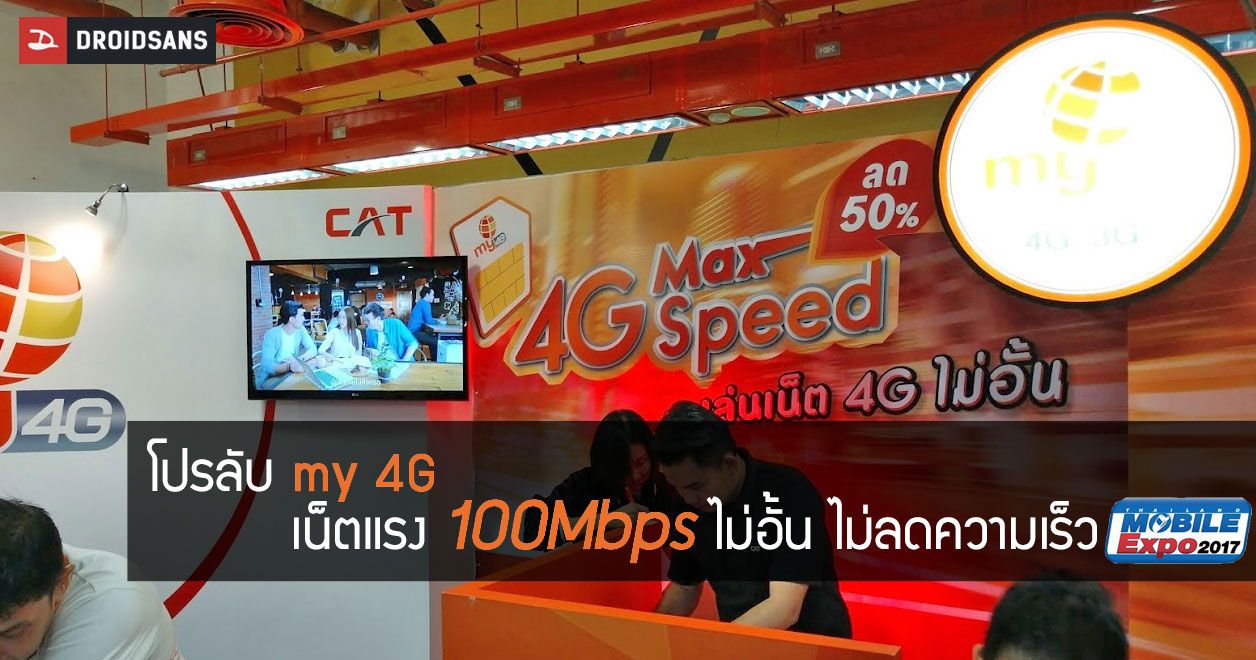 โปรลับ My 4G Max Speed เน็ตแรง 100Mbps ไม่อั้น ไม่ลดความเร็ว ลด 50% เหลือ 450 บาท ในงาน Mobile Expo