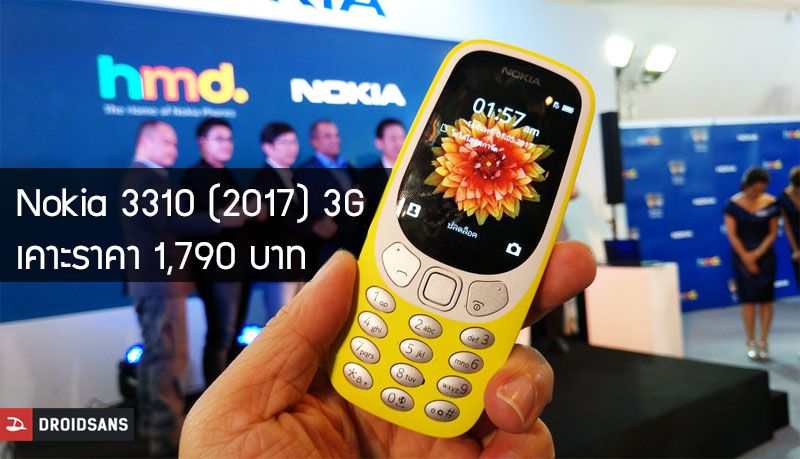 Nokia 3310 (2017) รุ่นรองรับ 3G เตรียมวางจำหน่ายในไทยตุลาคมนี้ กับราคาเร้าใจ 1,790 บาท