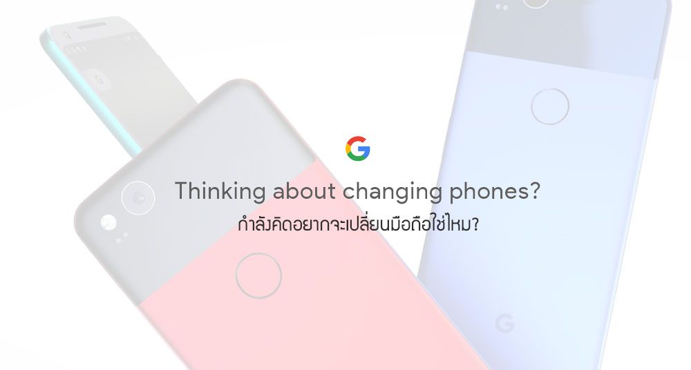 Google พร้อมเปิดตัวสมาร์ทโฟนรุ่นใหม่ Pixel 2 และ Pixel 2 XL พบกัน 4 ตุลาคมนี้