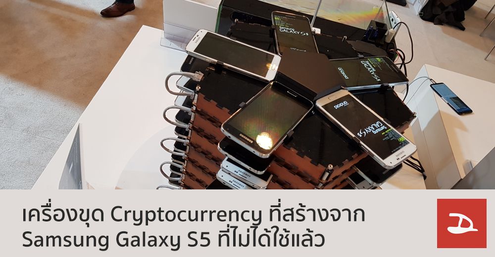 เมื่อ Samsung สร้างเครื่องขุด Cryptocurrency ด้วย Samsung Galaxy S5 ที่ไม่ได้ใช้แล้ว