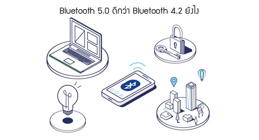 เปรียบเทียบ Bluetooth 5.0 กับ Bluetooth 4.2 แตกต่างกันอย่างไร