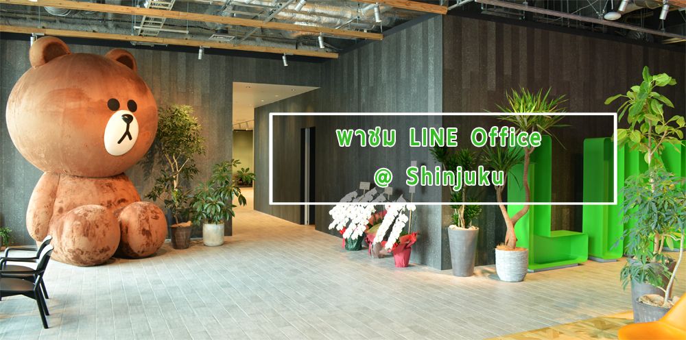พาชม Head Office แห่งใหม่ของ LINE กลางย่านชินจูกุ ประเทศญี่ปุ่น