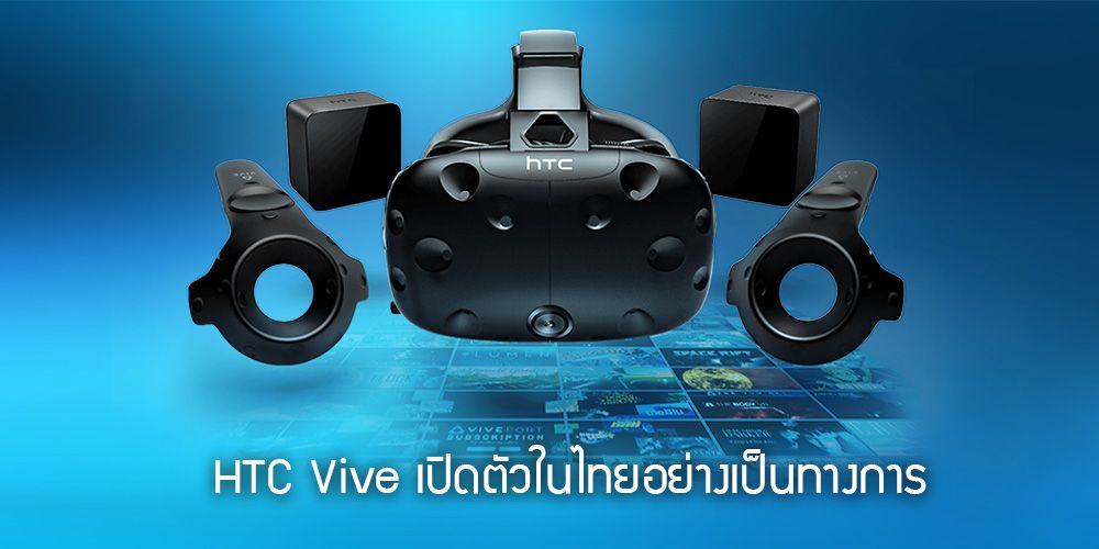 HTC ประกาศเปิดตัว HTC Vive ในไทยอย่างเป็นทางการ กำหนดวางจำหน่ายวันที่ 10 ตุลาคม ราคา 30,599 บาท