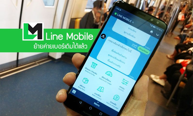 Line Mobile ย้ายค่ายเบอร์เดิมได้แล้ว พร้อมส่วนลดค่าบริการ 50% 12 รอบบิล แถมชวนเพื่อนมาใช้ ได้ลดค่าบริการทั้งคู่