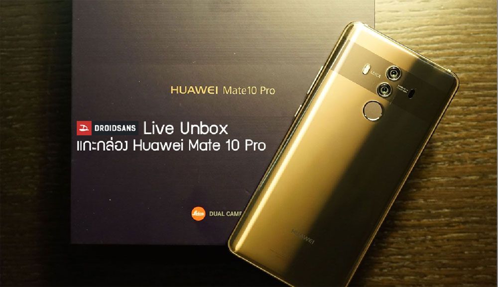 [LIVE Unbox] แกะกล่อง Huawei Mate 10 Pro กันสดๆ บ่ายโมงนี้ มีคำถามอะไรทิ้งไว้ได้เลย
