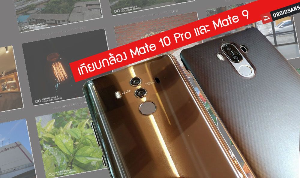เปรียบเทียบกล้อง Huawei Mate 10 Pro กับ Mate 9 มาดูภาพกล้อง DxoMark 97 คะแนน เมื่อเจอกับรุ่นที่แล้วมีการพัฒนาไปแค่ไหน