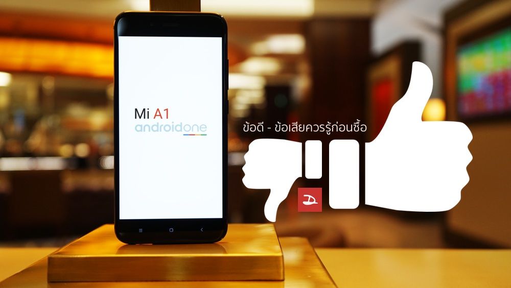 เปิดข้อดี-ข้อเสียของ Mi A1 แอนดรอยด์วันตัวแรกของ Xiaomi