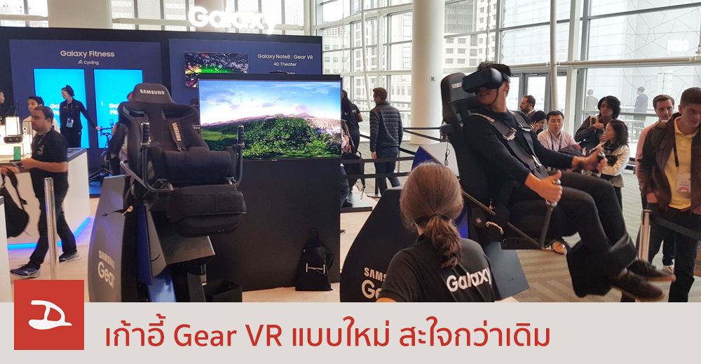 เก้าอี้ Gear VR ของ Samsung แบบใหม่สะใจกว่าเดิม