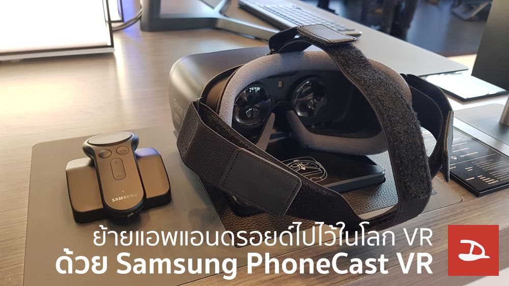 ย้ายแอพแอนดรอยด์ไปไว้ในโลก VR ด้วย Samsung PhoneCast VR