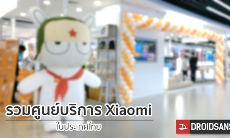 รวมศูนย์บริการ Xiaomi Service Center ในประเทศไทย