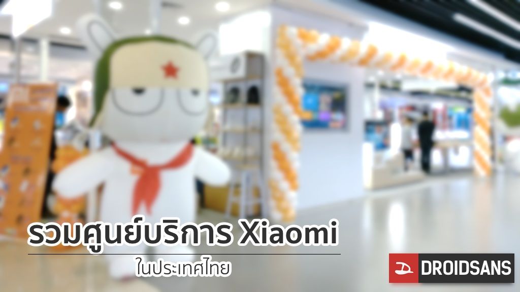 รวมศูนย์บริการเสี่ยวมี่ Xiaomi Service Center ประเทศไทย และคำถามที่หลายๆคนอยากรู้