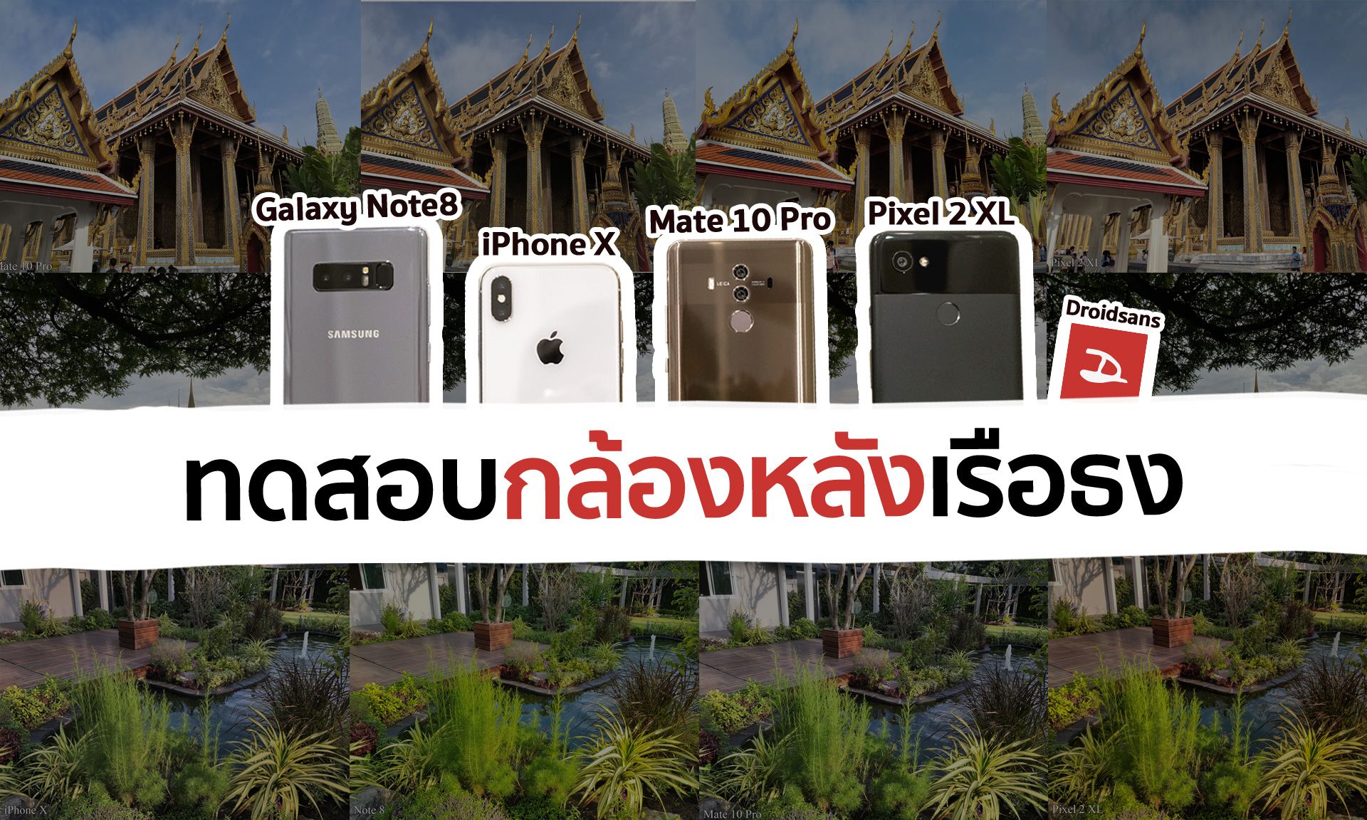 ทดสอบกล้องหลัง iPhone X vs Samsung Galaxy Note 8 vs Google Pixel 2 XL vs Huawei Mate 10 Pro ใครถ่ายสวยที่สุด