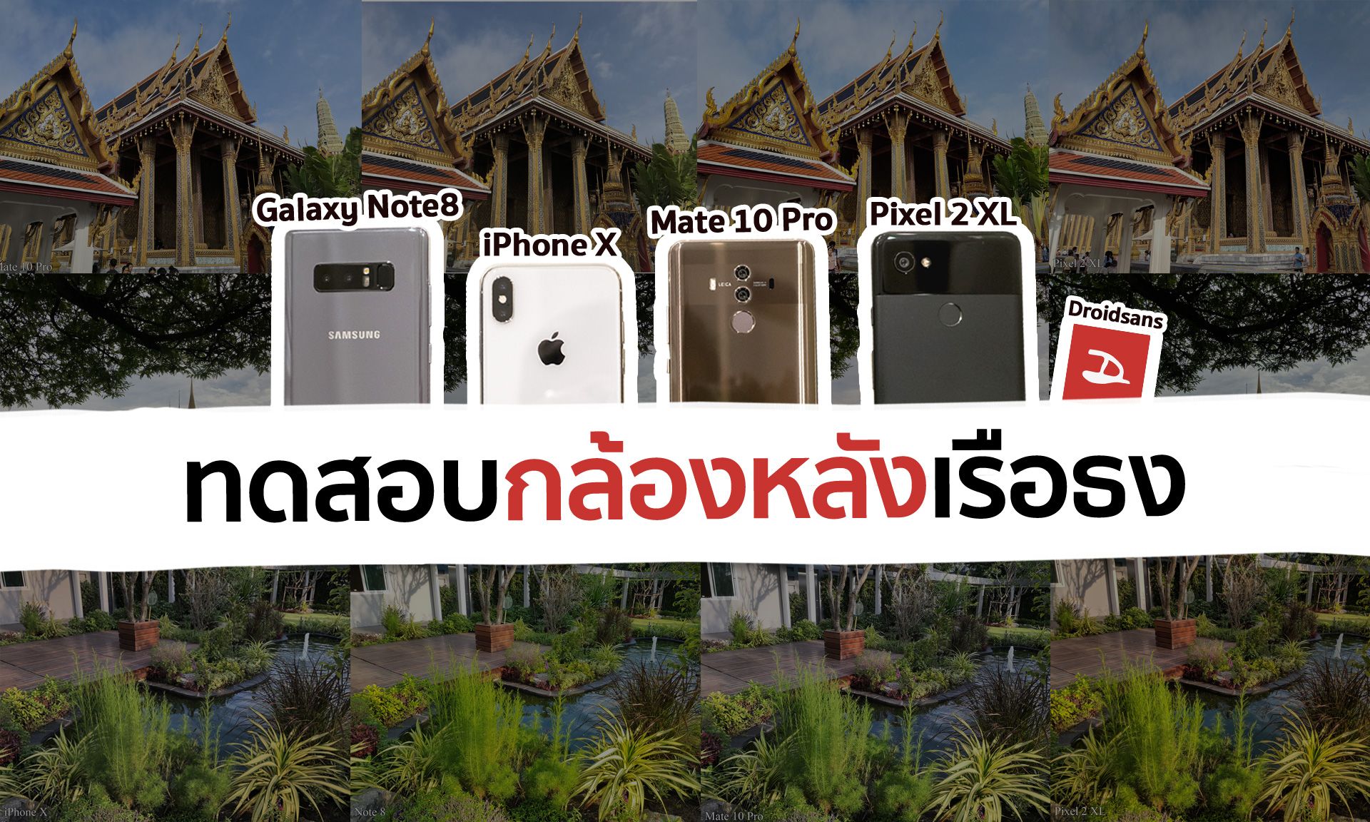 ทดสอบกล้องหลัง iPhone X vs Samsung Galaxy Note 8 vs Google Pixel 2 XL